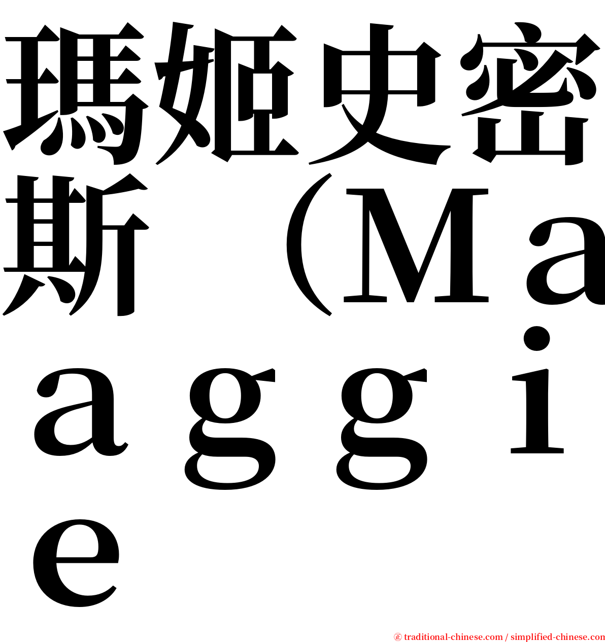 瑪姬史密斯 （Ｍａｇｇｉｅ serif font
